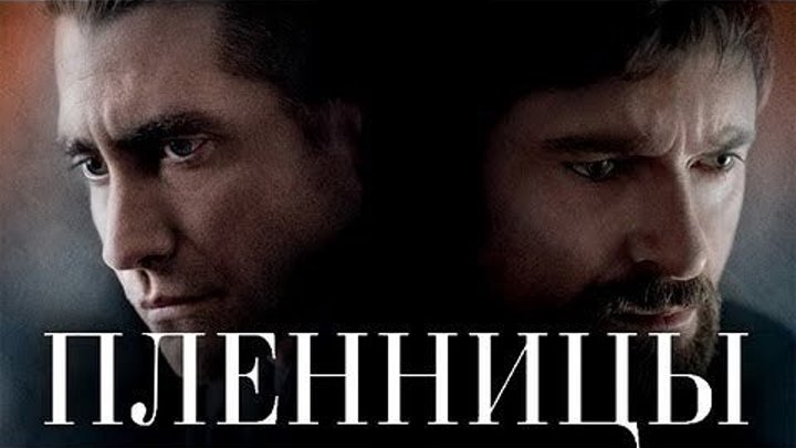 ПЛЕННИЦЫ - Детектив,криминал,триллер 2016 - Запрубежный фильм