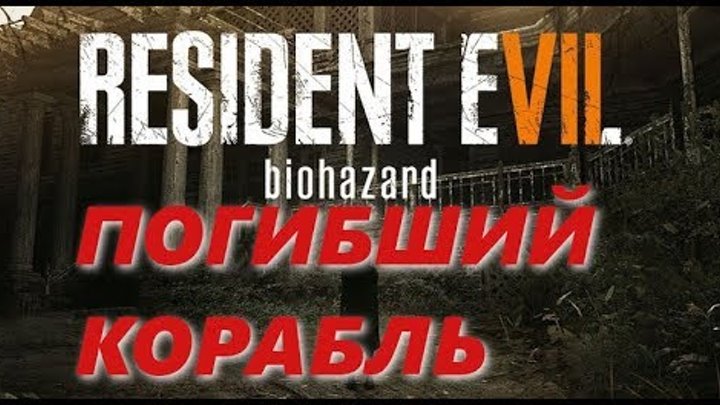 Resident Evil 7 : Biohazard. Погибший корабль # 14