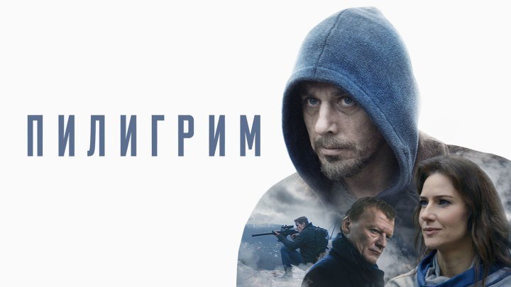 ✅ Пилигрим HD (триллер) 2019