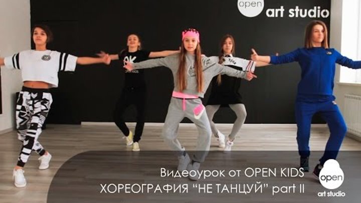 OPEN KIDS - Не танцуй - Официальный видео урок по хореографии из клипа - part II - Open Art Studio