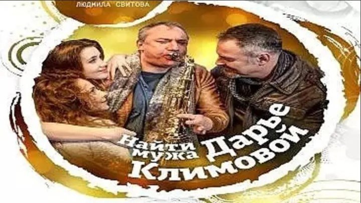 Найти мужа Дарье Климовой 1-2-3-4 серия (2018) Мелодрама