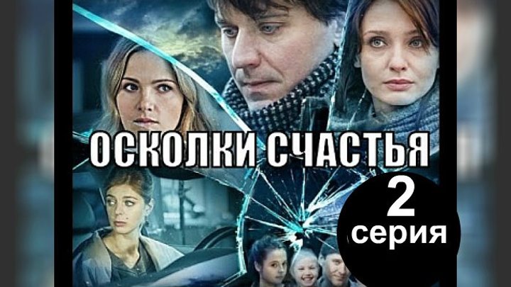 Осколки счастья 2 (2016). 2 серия. Мелодрама, детектив, сериал.