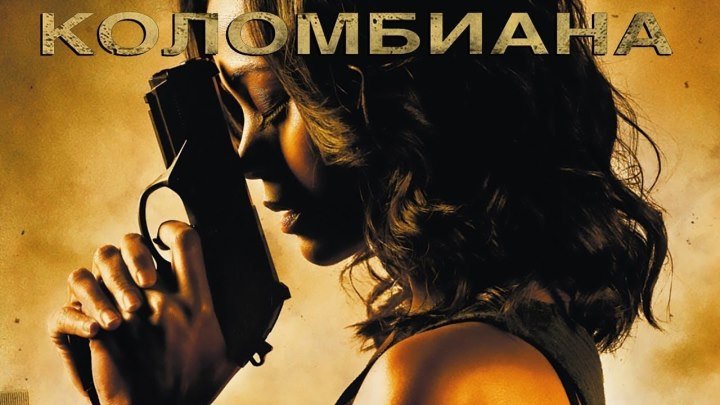 Коломбиана (2011) боевик, триллер, драма