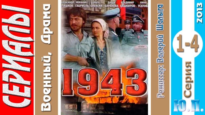 1943. (1-4 Серия из 16. третий сезон) Драма, военный. ( 2013)