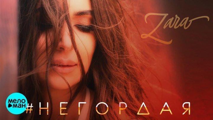 Зара - Негордая (2018) ♥♫♥ (720p) ✔