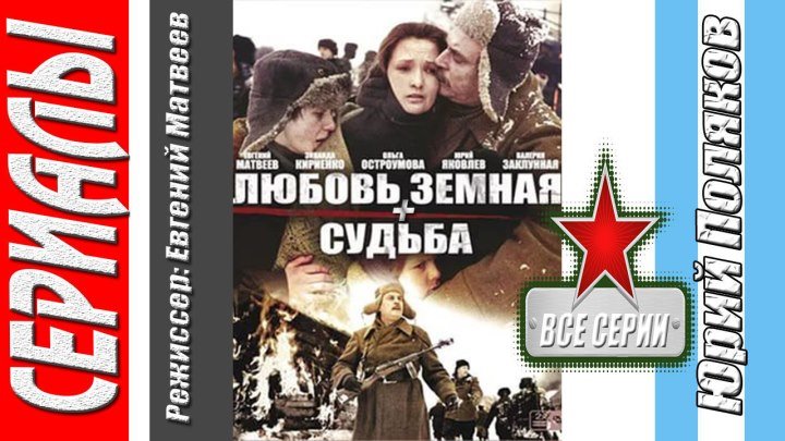 Любовь земная (1974) + Судьба (1977) СССР / Киностудия Мосфильм