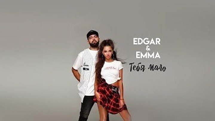 EDGAR & EMMA - ТЕБЯ МАЛО