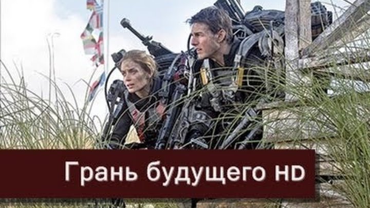 Грань будущего - Русский трейлер HD (2014)
