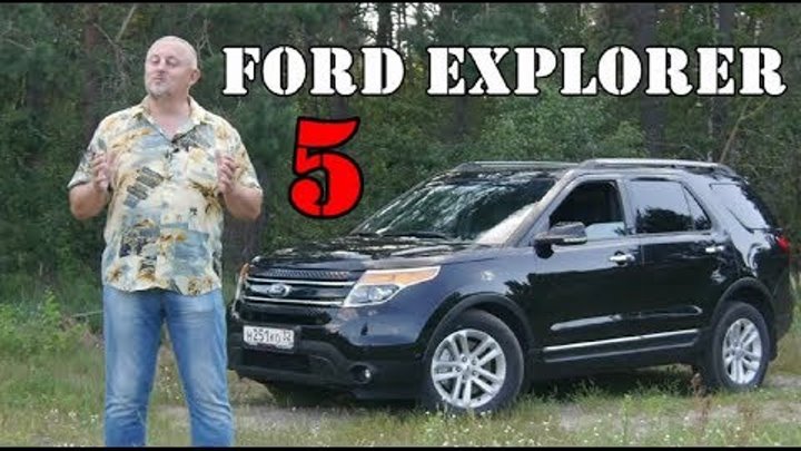 Форд Эксплорер 5/Ford Explorer V "АМЕРИКАНЕЦ "РОЖДЕННЫЙ" В РОССИИ" Видео обзор, тест-драйв.