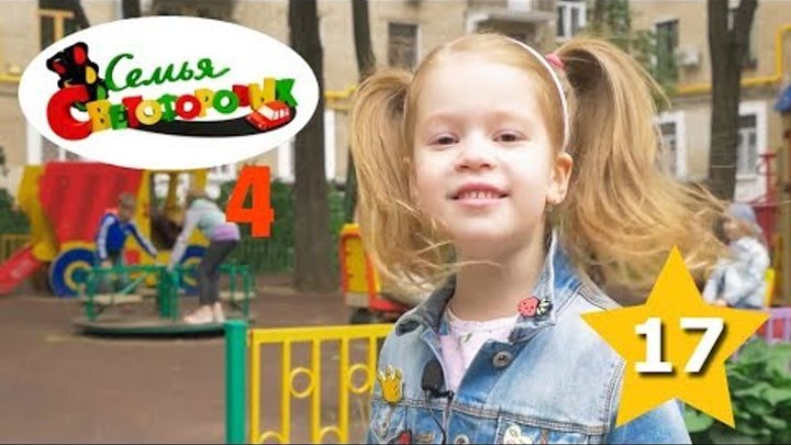 Семья Светофоровых 4 сезон (17 серия) "Использование СВЭ" | Сериалы для детей