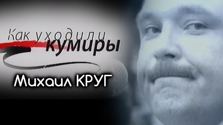 Михаил Круг - Как уходили кумиры / 2006
