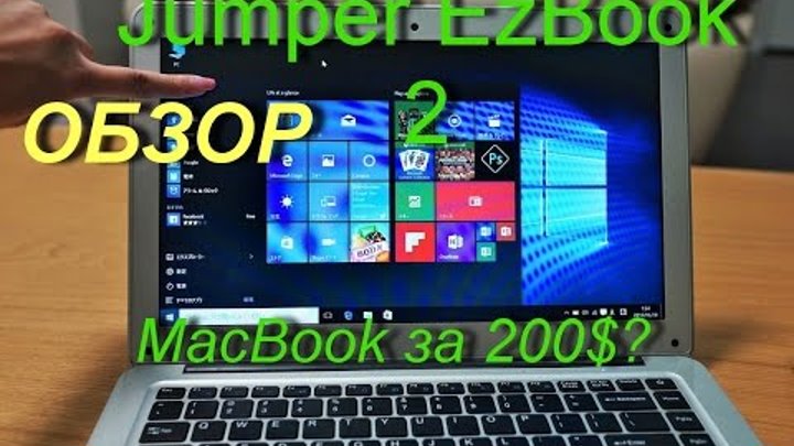 Обзор Jumper EzBook 2 - клон Macbook за 200 баксов?