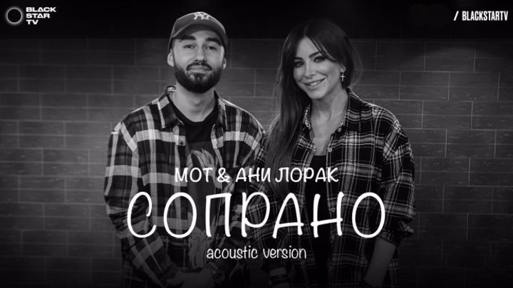 Мот feat. Ани Лорак - Сопрано (Acoustic version) 19.04.2017