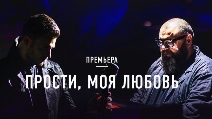 EMIN - Прости, моя любовь feat. Максим Фадеев