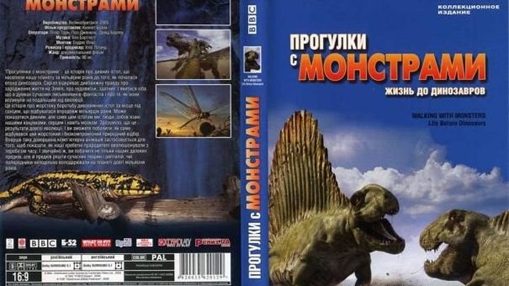 BBC Прогулки с монстрами Жизнь до динозавров 2005 дак / фильм.