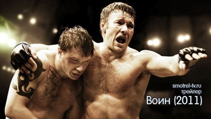Трейлер фильма Воин (2011) | Smotrel-tv.ru