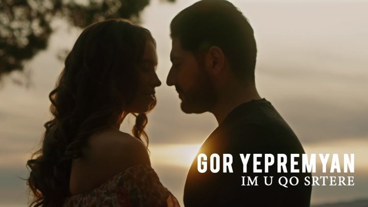 ➷ ❤ ➹Gor Yepremyan - Im U Qo Srtere (Official Video 2019)➷ ❤ ➹