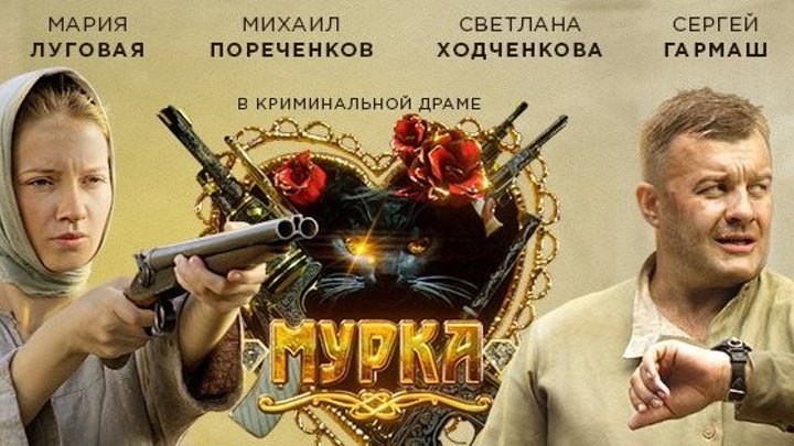 Фильм = МУРКА (2016) Все серии. HD