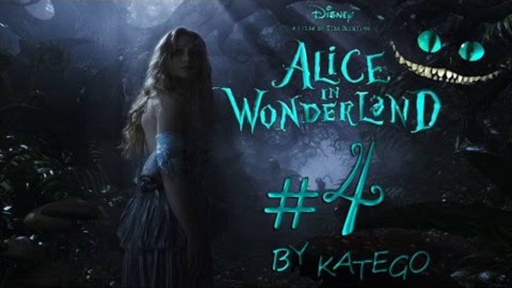 Алиса в Стране Чудес (Alice in Wonderland), 2010. #4. [Сикурс или Накурс?]