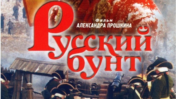 Русский бунт - (Драма,Мелодрама) 1999 г Россия,Франция