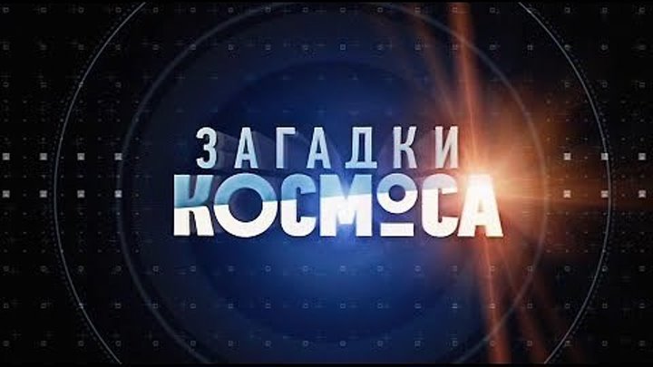 Загадки космоса (фильм 18-ый) Непознанный космос. 2015