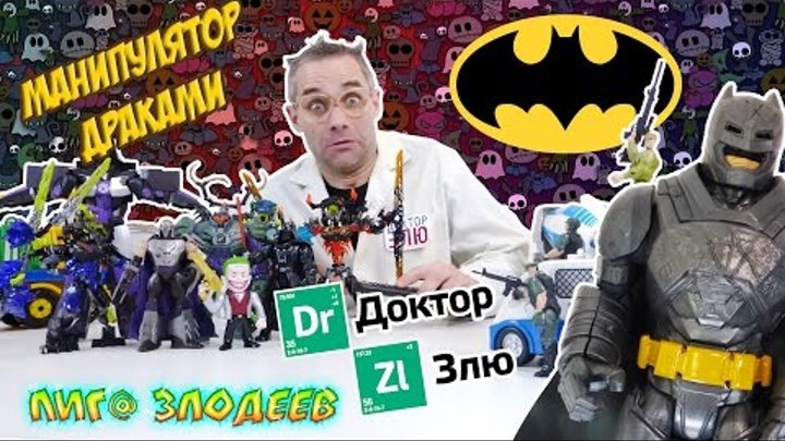 ДОКТОР ЗЛЮ и Манипулятор Драками Злодеи Джокер Свинотрон против LEGO BIONICLE Видео для детей