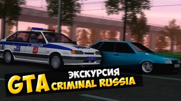 GTA : Криминальная Россия (По сети) #35 - Экскурсия!