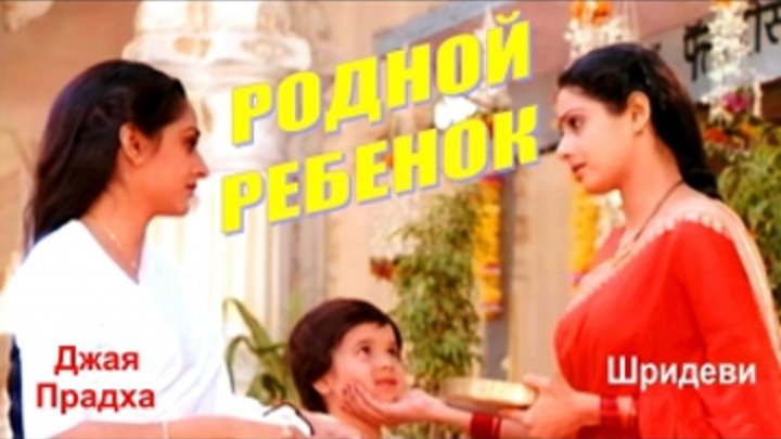 Родной ребенок (1987) индийский фильм (советская озвучка)