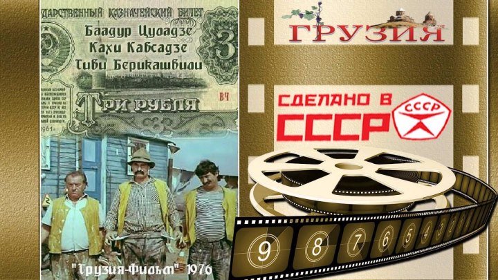 04. Будни грузинских дорожников - Три рубля სამი მანეთი (1976)