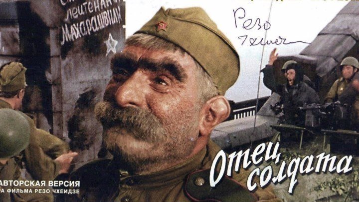 Отец солдата / Цветной вариант (СССР Грузия 1964 HD) Боевик, Драма, Военный