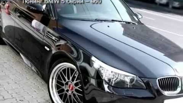 Тюнинг BMW 5 серии -- f10, e60, e39, e34