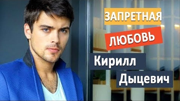 Кирилл Дыцевич сериал "Запретная любовь" 2017 интересные роли в кино/личная жизнь