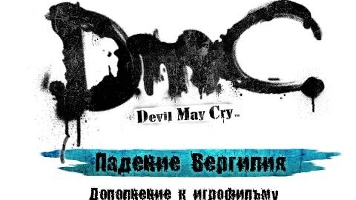 DmC Devil May Cry - Падение Вергилия (RUS)