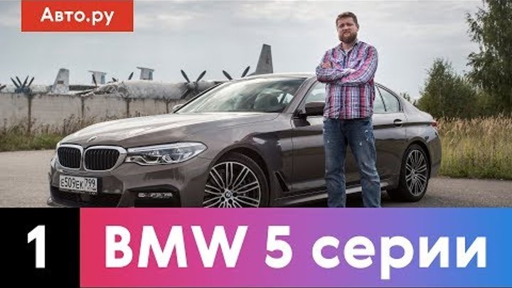 BMW 5 серии (G30) – вернулась к истокам? | Подробный тест