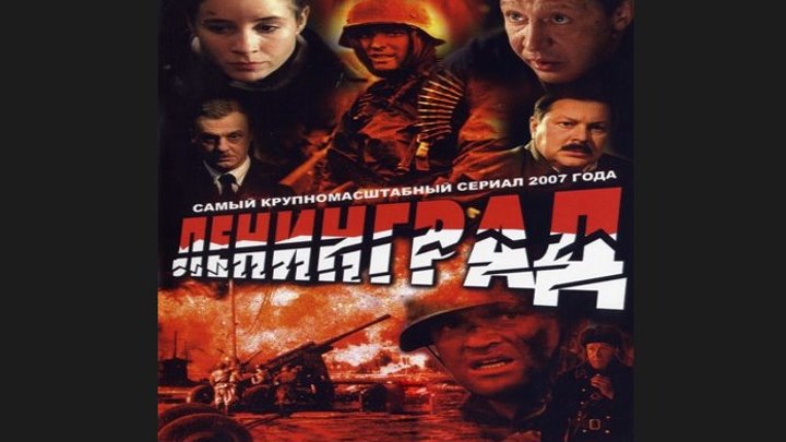 "Ленинград" _ (2007) Драма,военный. Серии 1-4.