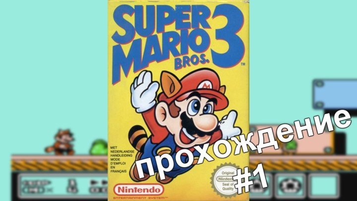 Super Mario Bros-3. #1 Прохождение / Walkthrough / Dendy