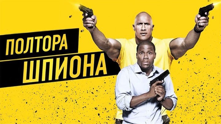 Полтора шпиона - Русский трейлер 2016 комедия, экшн