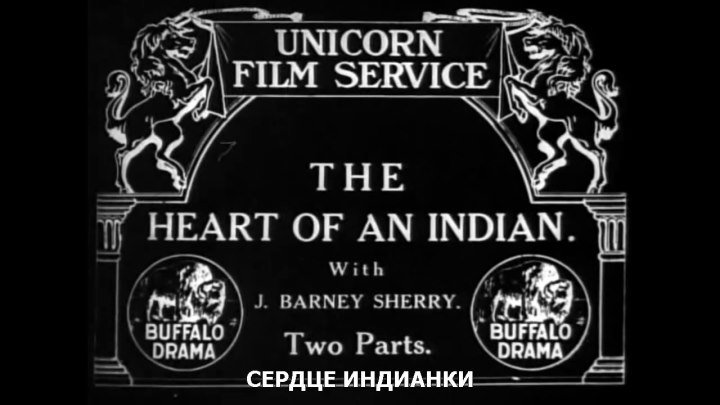 " Сердце индианки " ( ретро вестерн . 1912 )