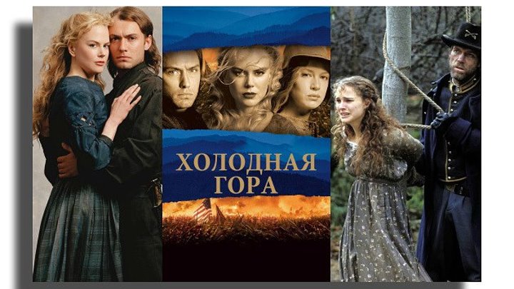 Cold Mountain (2003) на английском с русскими субтитрами