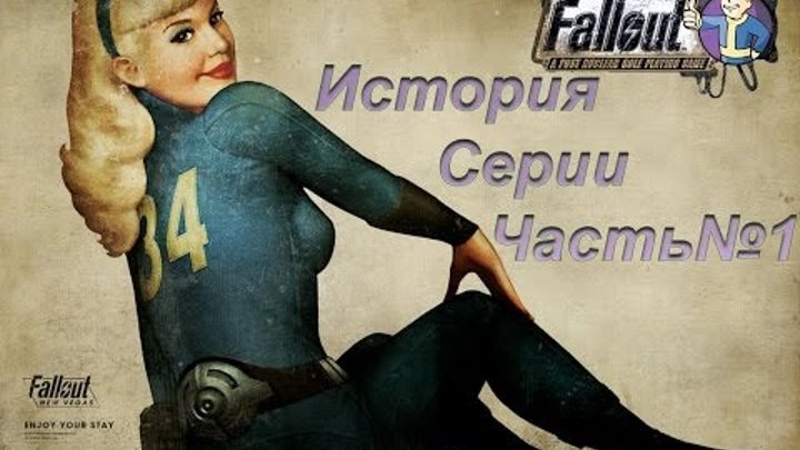 История серии Fallout [Часть 1]