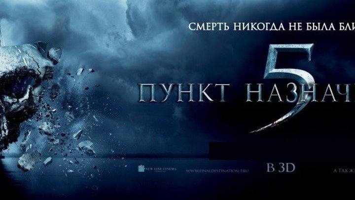 Пункт назначения 5 (2011 г) - Русский Трейлер
