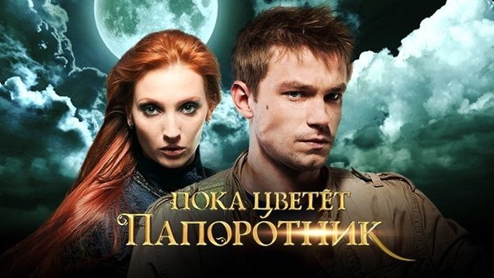Пока цветет папоротник (2012) 7 серия.Россия.