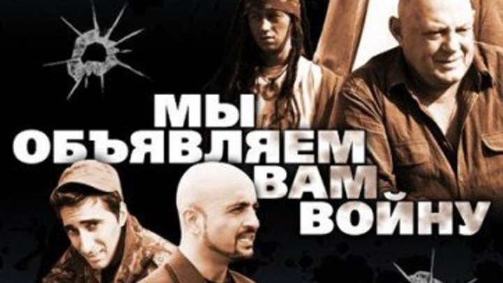 Мы объявляем вам войну Весь фильм криминальный сериал, русский боевик