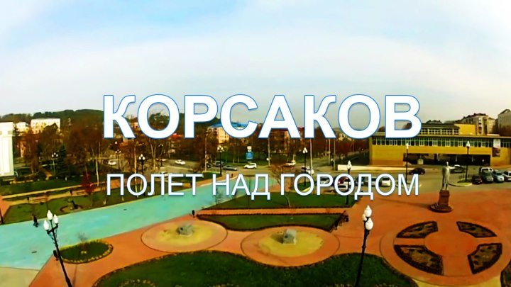 Корсаков - полет над городом. Сахалин