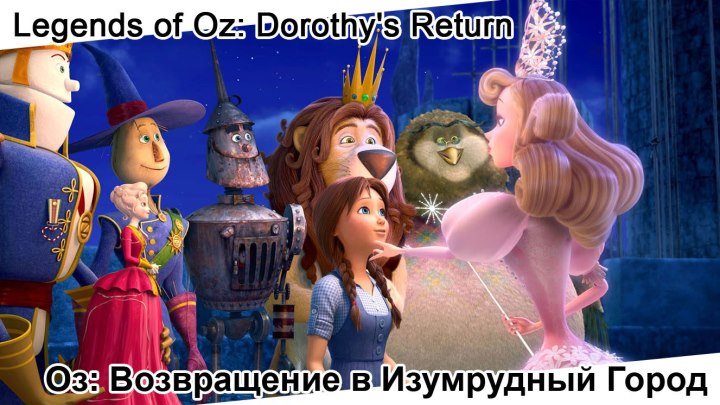 Оз: Возвращение в Изумрудный Город | Legends of Oz: Dorothy's Return, мультфильм, 2013