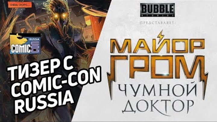 Майор Гром - Чумной доктор | Тизер с Comic Con Russia / Bubble Studios
