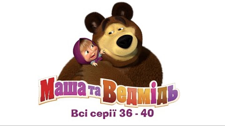 Маша та Ведмідь: Всі серії українскою (36-40 серії)