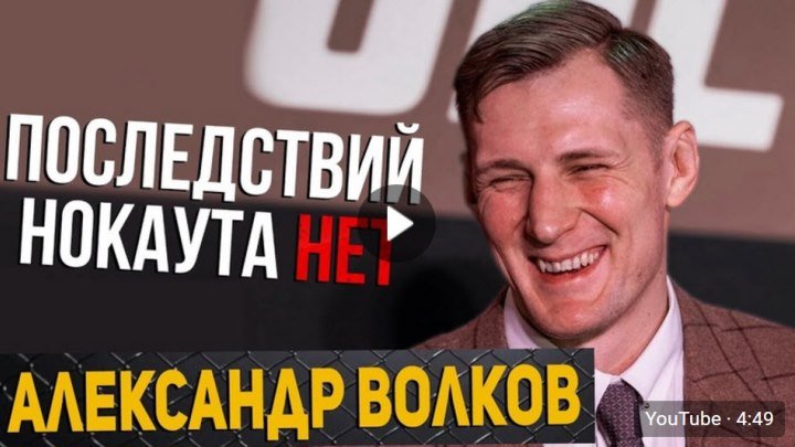 Александр Волков - Последствий нокаута нет