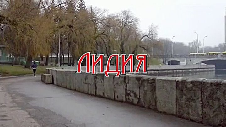 Русская мелодрама «Лидия»