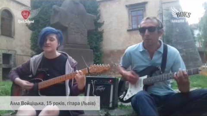 Школа рока 2016: Алла Войціцька, 15 років, гітара (Львів)